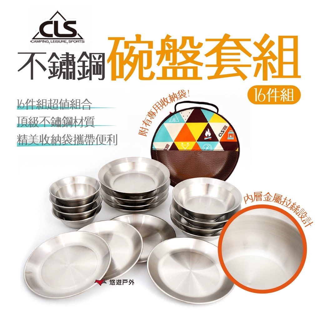 【CLS】不鏽鋼碗盤套組16件組 不鏽鋼 碗盤 餐具 露營 野炊 居家 悠遊戶外