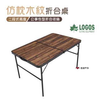 【LOGOS】仿枕木紋摺合桌 LG73188006 露營桌 折疊桌 休閒桌 露營 野餐 悠遊戶外