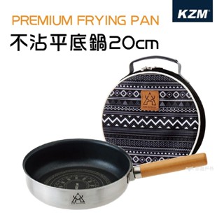 【KZM】不沾平底鍋 20cm 含收納袋 煎鍋 不沾鍋 炒鍋 戶外鍋具 廚房 登山露營 野炊 悠遊戶外