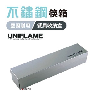 【UNIFLAME】不鏽鋼筷箱 餐具收納盒 居家 露營 登山 悠遊戶外