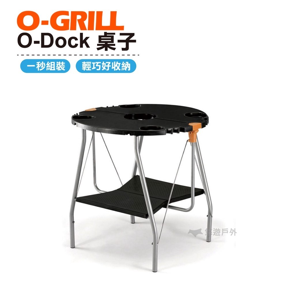 【O-GRILL】 O-Dock桌子 旅遊 露營 登山 烤肉 陽台 悠遊戶外