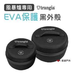 【Trangia】EVA case 25/27 風暴爐專用 EVA 防護黑外盒 保護殼 露營野炊 悠遊戶外
