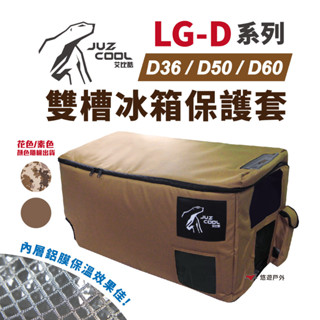 【艾比酷】 LG-D系列雙槽冰箱 保護套 冰箱收納 冰箱保護套 冰箱配件 冰箱 露營 野炊 悠遊戶外