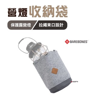 【Barebones】營燈收納袋 LIV-279 營燈袋 營燈包 居家 露營 登山 悠遊戶外