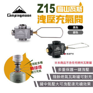 【柯曼】Z15高山瓦斯洩壓充氣閥 雙色 轉接頭 配件 瓦斯對灌 氣灌對充 氣灌洩壓 野炊 露營 悠遊戶外