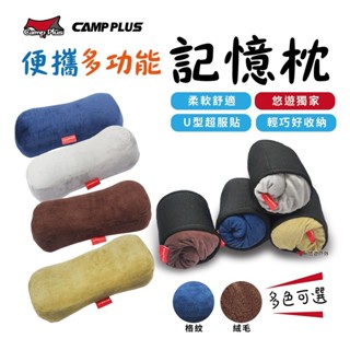 【Camp Plus】便攜多功能記憶枕《拒絕仿冒》枕頭 旅行枕 居家 露營 自動充氣枕 悠遊戶外