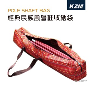 【KZM】經典民族風營柱收納袋 K5T3V026露營裝備袋 戶外收奈 休閒 露營用品收納 登山 露營 悠遊戶外