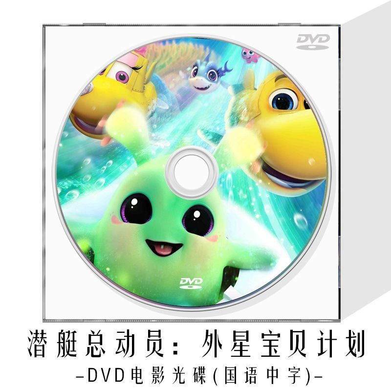 ㊣🎯無損潛艇總動員:外星寶貝計劃DVD光盤兒童卡通動畫片動漫高清電影碟#無損 車載