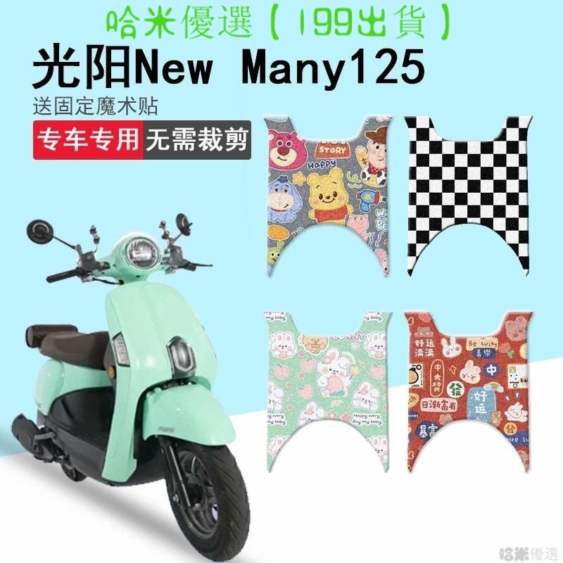 機車踏墊 摩託車腳踏墊 光陽new many125腳墊2023款複古踏闆腳踏墊防曬坐墊套踏闆墊座套