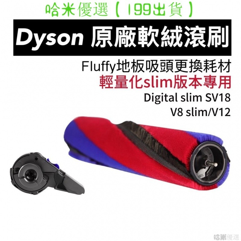適用dyson digital SV18 V12 SV20 v8 slim 側蓋 軟絨 滾筒 輕量 吸塵器 地闆吸頭
