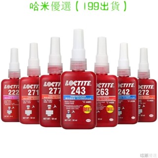哈米 樂泰243/263/270/271/277/290螺絲膠水242密封防鬆固定螺紋緊固劑1014 LNKO