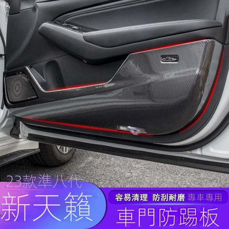 【Nissan專用】 適用於Sentra B18適用於19-24款七代新天籟車門防踢闆喇叭罩裝飾防颳防蹭內飾改裝