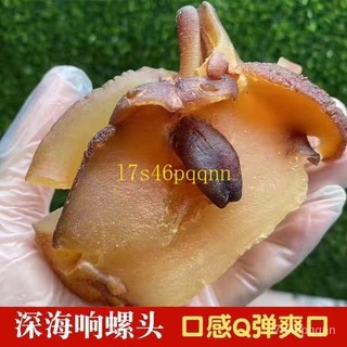 618限時特賣 0新增 野生淡幹響螺肉噹季湛江響螺鮮活特大號幹貨螺頭螺肉幹商用卽食海鮮乾貨