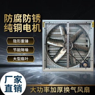 [可開發票]養殖換氣扇排風扇負壓風機工業大功率強力抽風機大棚雞舍通風降溫❤一口榴蓮 ❤