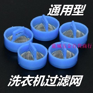 熱銷🔥洗衣機過濾網 適用海爾全自動洗衣機進水閥過濾網不鏽鋼通用進水管閥口鋼網