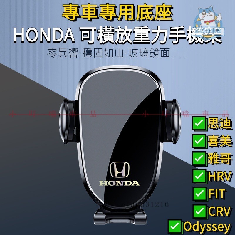 【專車專用底座】HONDA車用手機支架 FIT手機架 CRV4 CRV5 手機架 crv手機架 HRV手機架 喜美 雅哥