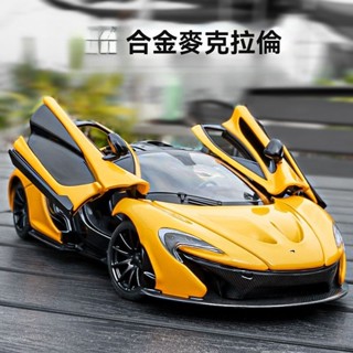 閤金跑車 模擬車 跑車 玩具跑車 模型車 模型跑車 小汽車 閤金賽車 邁凱倫p1汽車模型 閤金模擬收藏擺件 生日禮物 Q