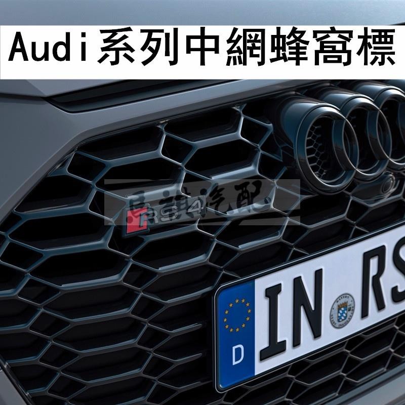 適用於Audi蜂網中網標 車標 奧迪S3 S4 S5 S6 S7中網標改裝RS3 RS4 RS5 RS6 蜂窩前臉中網標