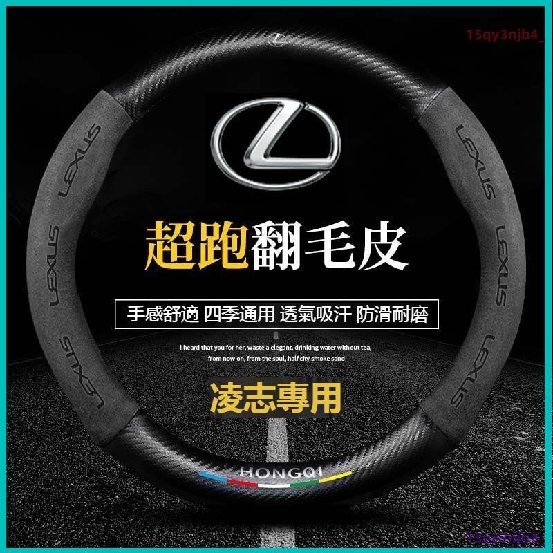 🔥LEXUS凌志真皮方向盤套 ES200/UX260/300h/NX/RX/GS/IS 碳纖維方向盤 汽车方向盘套🔥