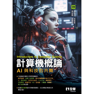 <麗文校園購>計算機概論-AI與科技的共舞(第19版) 趙坤茂、張雅惠、黃俊穎、黃寶萱 9786263289062