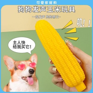 【可愛家】狗狗玉米發聲玩具 寵物玩具 發聲玉米狗狗玩具 模擬玉米寵物玩具 狗玩具 寵物發聲玩具 耐咬玩具 狗磨牙玩具