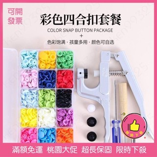 🔥臺灣公司貨🔥塑膠彩色四閤扣闇扣安裝工具寶寶衣服紐扣釦子紐扣闇扣子母扣套裝ins風韓國