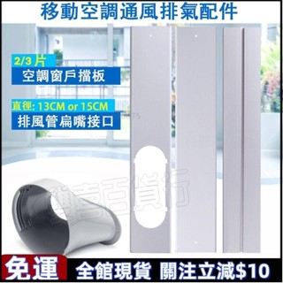 可開發票🌹便攜式可調節長度移動空調窗戶擋板適配器扁嘴介面排風管介面連接器🌹高品質