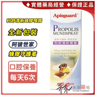阿彼世家 利舒清新蜂膠噴霧 20ml 蜂膠噴劑【未來藥局】