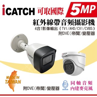 【含稅現貨】 ICATCH 可取國際 500萬 IT-BL5168 IT-MC5168 紅外線 同軸聲音 同軸音頻