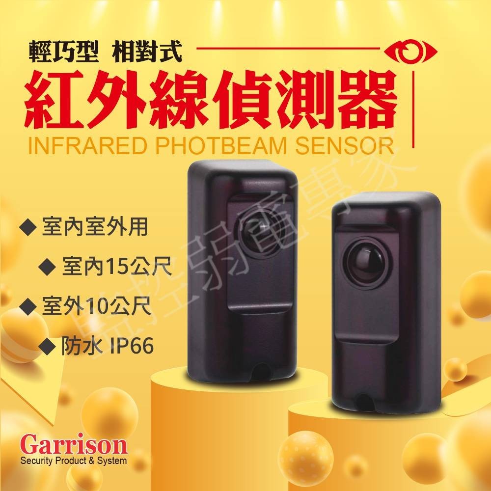 Garrison 紅外線偵測器 LK-10H 室內外皆可用 偵測儀 對照式 DIY 防盜警報 居家安全 紅外線 輕巧型