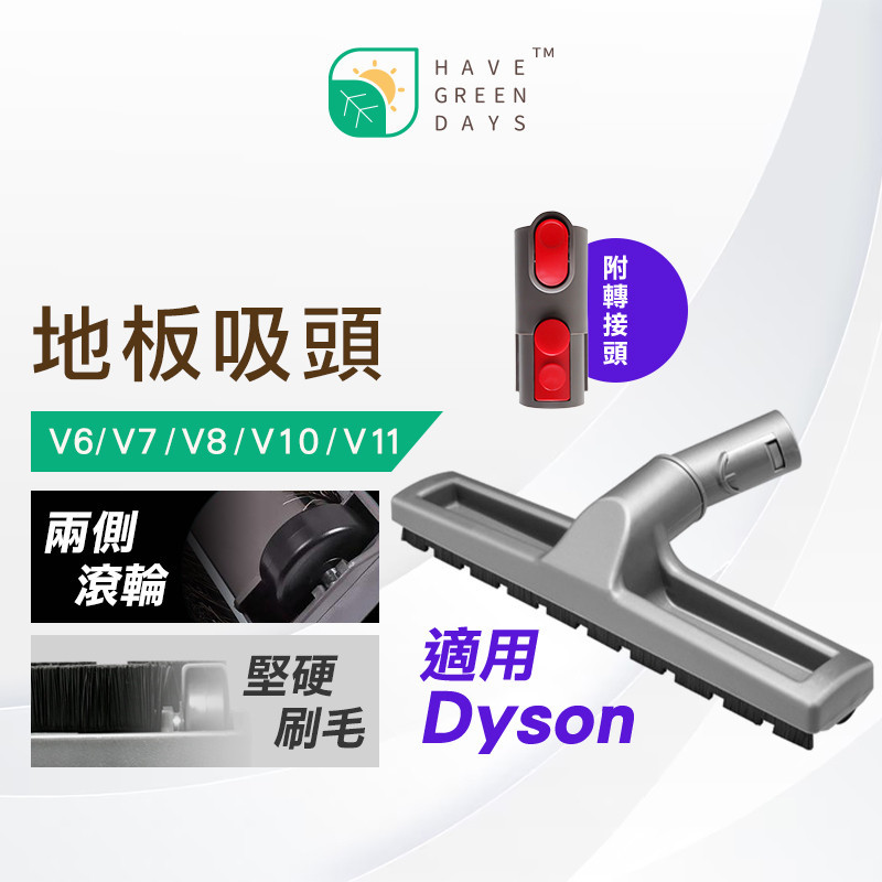 適用 DYSON 戴森 V6 V7 V8 V10 V11 V15地板吸頭 轉接頭 吸塵器配件 吸頭配件