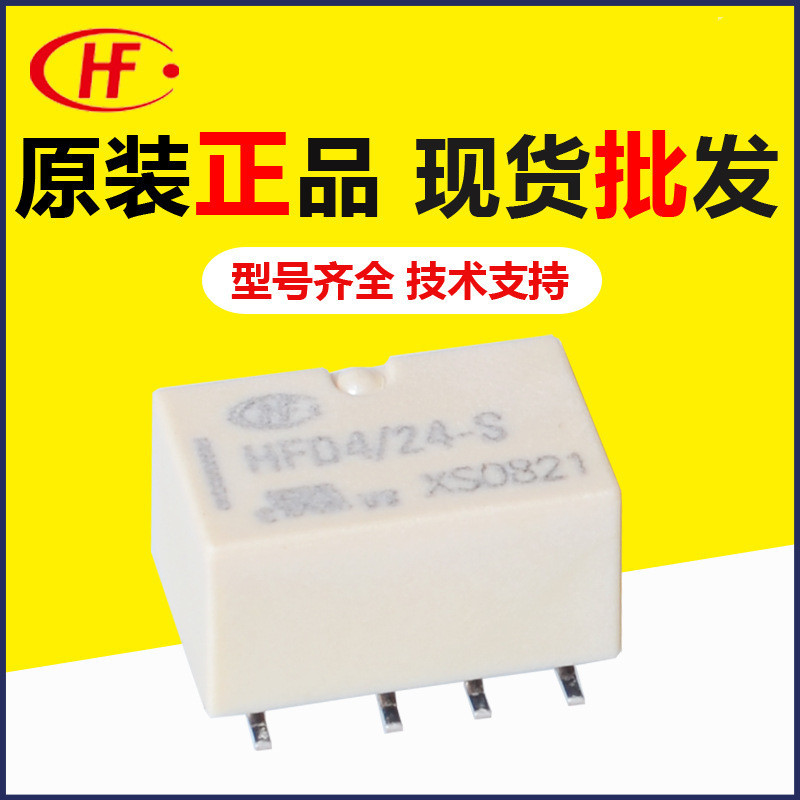 原裝HFD4/003-S宏髮信號繼電器 2組轉換8腳HFD4-24-S貼片繼電器