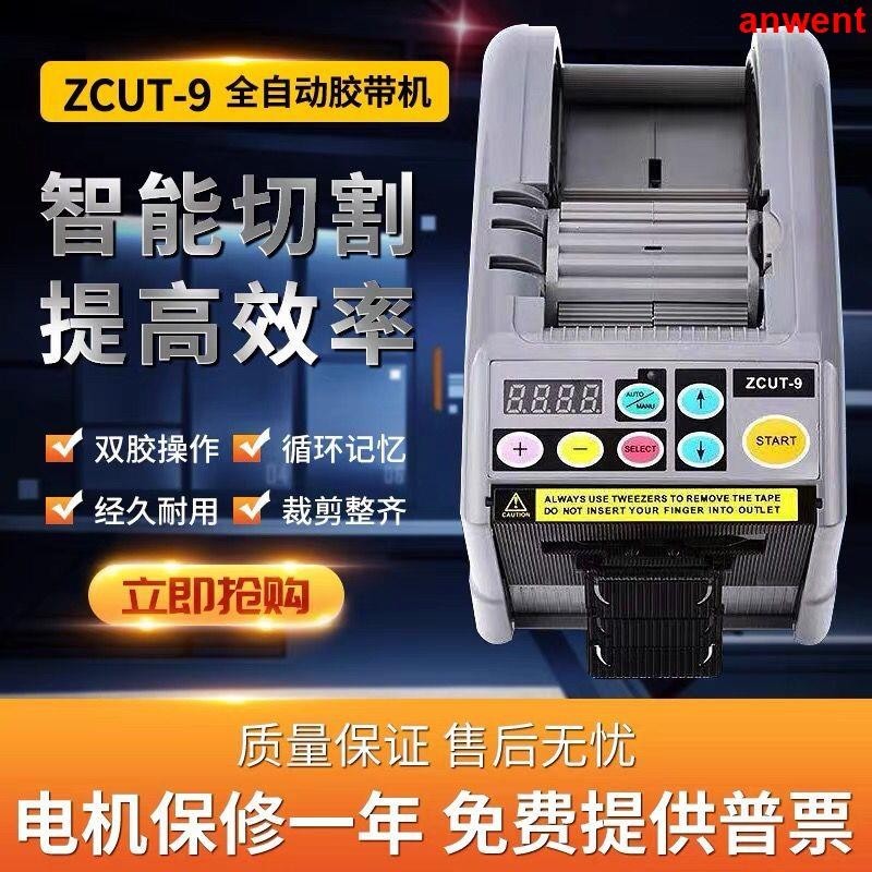 #特惠促销# 全自動膠帶切割機ZCUT-9膠紙機雙面膠膠布機切割器自動膠帶切割器