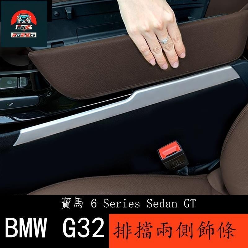 ✨塞馳精品✨18-23款 BMW 寶馬 6系列GT G32 中控排檔裝飾條 630i 640i 改裝內飾貼