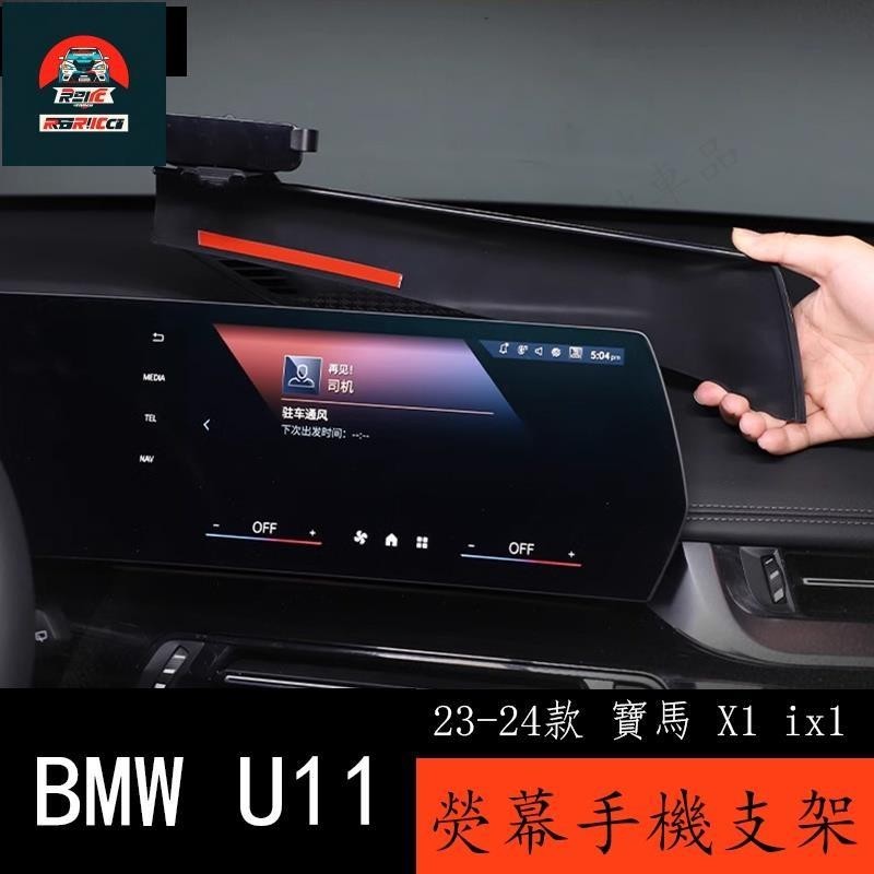 ✨塞馳精品✨23-24款 BMW 寶馬 X1 ix1 U11 專用手機車載支架 中控屏幕固定導航架改裝用品