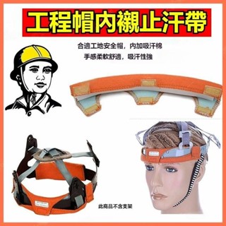 【臺灣熱賣】【開發票】止汗帶 工程帽吸汗帶 工地安全帽內襯 電焊帽棉墊吸汗帶 吸汗墊 安全帽帽帶 工程帽配件 戶外作業必