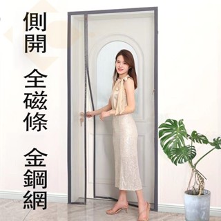 側開金剛網防蚊門簾 夏季自吸臥室紗門 客廳門簾 夏季防蚊門簾 客製化門廉 全磁條門簾 傢用魔術貼門簾 免打孔防蚊門簾