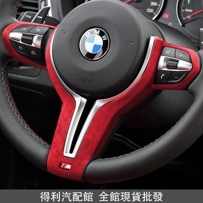 BMW 寶馬G20 G28 G30 G11 G01 F40 改裝翻毛皮 丁字褲方向盤貼 內飾運動裝飾 中控配件 無 得利