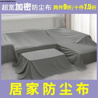居家防塵佈 傢俱防塵布大蓋布遮蓋防灰塵床罩遮灰布家用沙發罩遮塵布遮擋布料