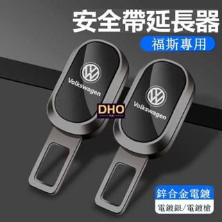 適用於VW 福斯 安全帶插扣 golf tiguan t-cross passat 汽車安全帶延長器 雙用插頭 插銷 消