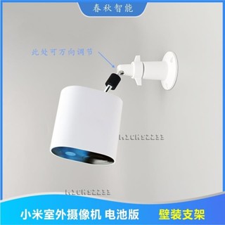 免運🧡xiaomi小米監控攝像機室外電池版壁掛安裝支架子打孔底座固定MWC10臺灣出貨💯