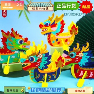 臺灣熱銷 端午節國潮龍舟 玩具 diy 材料包 龍 不織布 立體 龍船 模型 小禮物 園 兒童 手工 批發【小喜樂