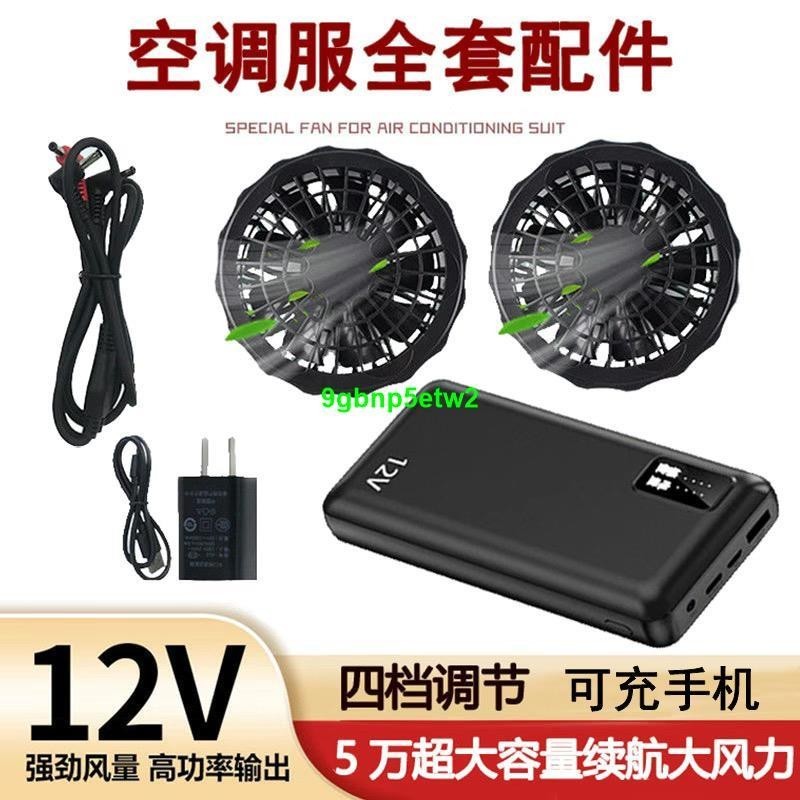 【空調服配件】12V空調服電源大容量制冷專用電池7.4V充電寶帶風扇衣服全套配件