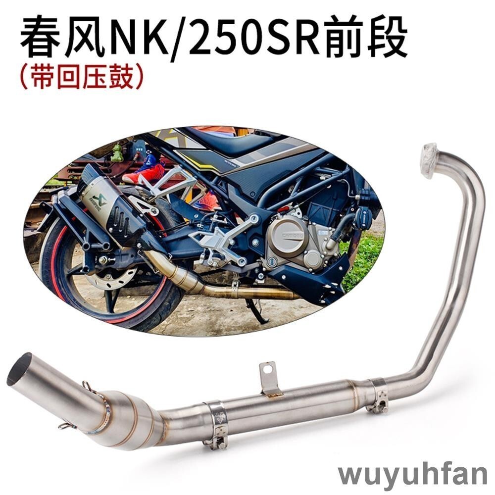 適用春風300sr/250sr前段排氣管改裝51mm