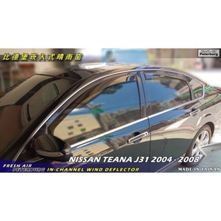 比德堡崁入式晴雨窗 【嵌入式-標準款】NISSAN日產 TEANA J31 一代 2004-2008*原廠品質*