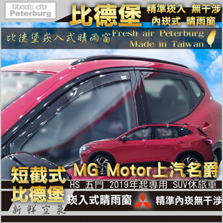 MG Motor上汽名爵 HS 2019 年起【崁入式晴雨窗-短截款】比德堡 內崁 嵌入 內嵌