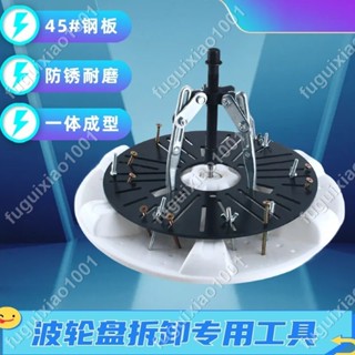【楓葉精品】洗衣機波輪盤專用拆卸工具三爪拉馬拆卸清洗家電專用頂拔工具套裝 #fuguixiao