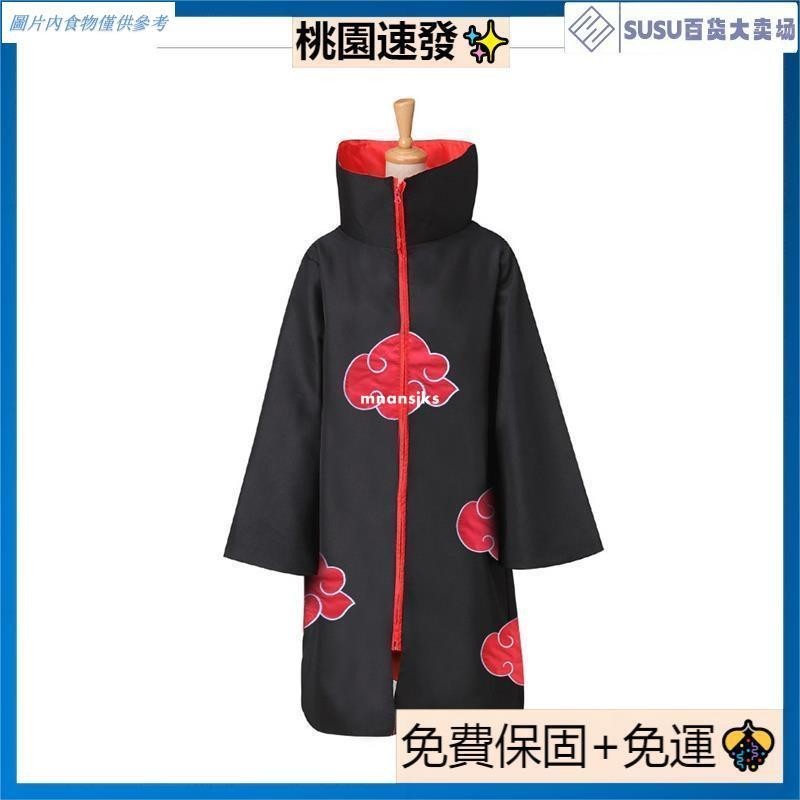 台灣優品漫火影忍者COS曉披風鼬cosplay披風鬥篷火影曉組織服裝曉披風曉團組織披風紅雲披風佐助COS服裝宇智波鼬曉