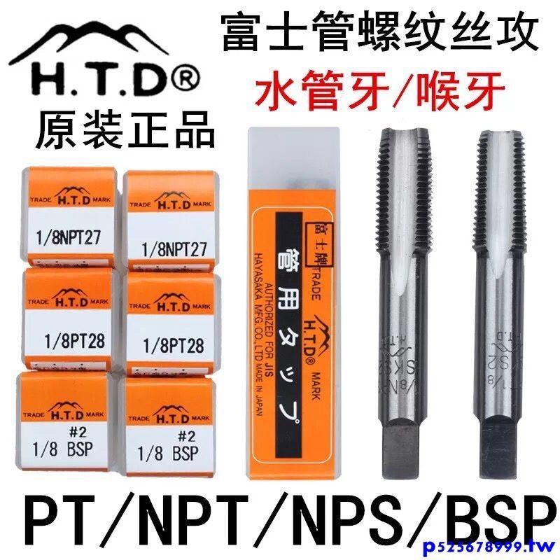 新品促銷#SKS2HTD富士牌管用絲攻喉牙絲攻管用PT絲攻NPT絲攻進口原裝絲錐