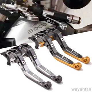 免運 適用於 Super SOCO TC TCmax TS TSx TC max 改裝可調節剎車桿手柄 離合剎車手把拉桿